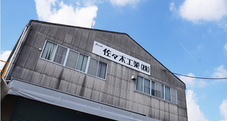 佐々木工業株式会社の写真